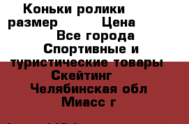 Коньки ролики Action размер 36-40 › Цена ­ 1 051 - Все города Спортивные и туристические товары » Скейтинг   . Челябинская обл.,Миасс г.